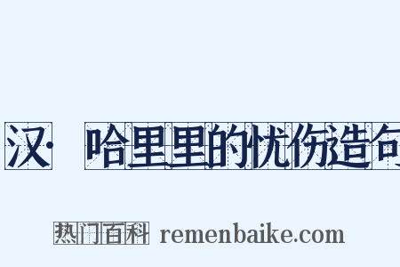 汉·哈里里的忧伤造句是什么意思的图片